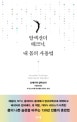 알렉산더 테크닉, 내 몸의 사용법