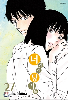 너에게 닿기를 27