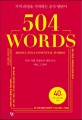 504 Words : 지적 리딩을 위한 기초 <span>영</span><span>단</span><span>어</span>