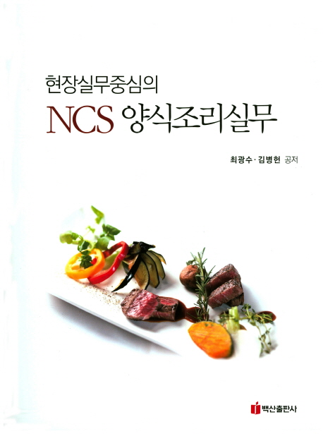 (현장실무중심의)NCS 양식조리실무