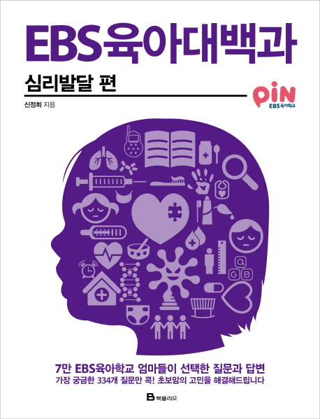 EBS육아대백과  : 심리발달 편