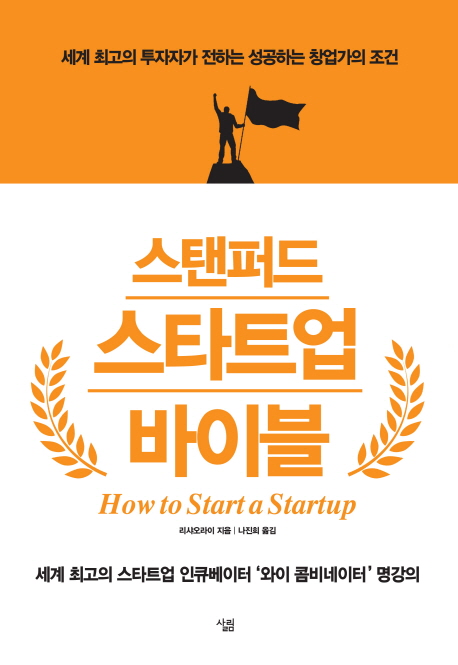 스탠퍼드 스타트업 바이블- [전자책] = How to start a startup : 세계 최고의 투자자가 전하는 성공하는 창업가의 조건