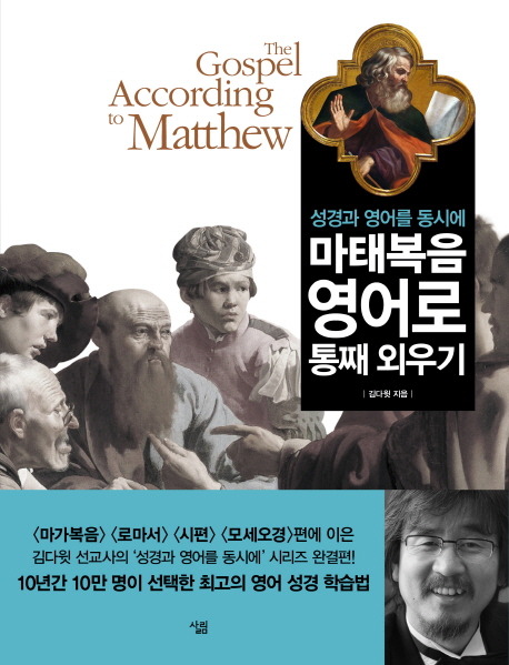 (성경과 영어를 동시에)마태복음 영어로 통째 외우기 = The Gospel According to Matthew