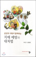 (본인과 가족이 함께하는) 치매 예방과 대처법