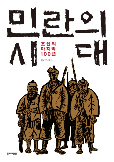 민란의시대:조선의마지막100년