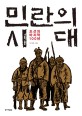 <span>민</span><span>란</span>의 시대 : 조선의 마지막 100년