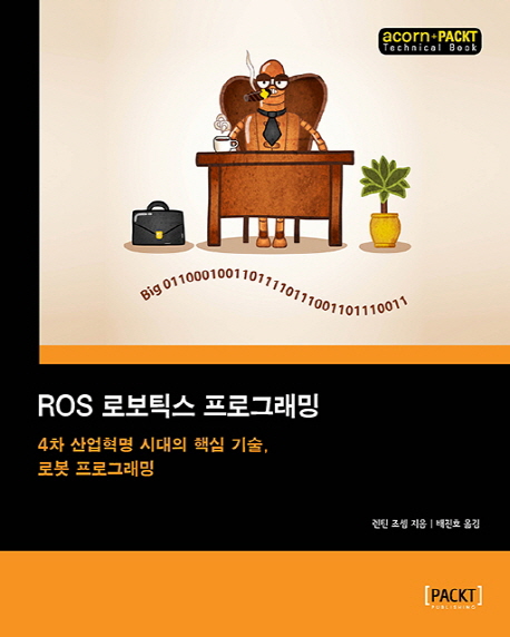 ROS 로보틱스 프로그래밍 : 4차 산업혁명 시대의 핵심 기술 로봇 프로그래밍