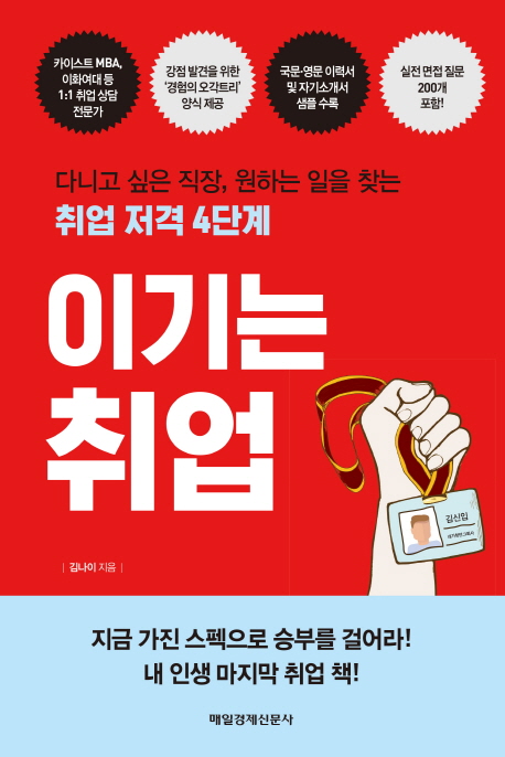 이기는 취업 : 다니고 싶은 직장, 원하는 일을 찾는 취업 저격 4단계