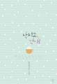 닥치고 연애