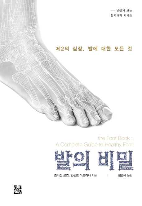 발의 비밀  : 제2의 심장, 발에 대한 모든 것