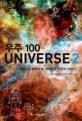 우주 100 Universe : 우리가 꼭 알아야 할 매혹적인 천문학 이야기. 2, 가니메데와 칼리스토의 바다부터 우주의 운명까지
