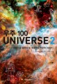 우주 100 = Universe : 우리가 꼭 알아야 할 매혹적인 천문학 이야기. 2