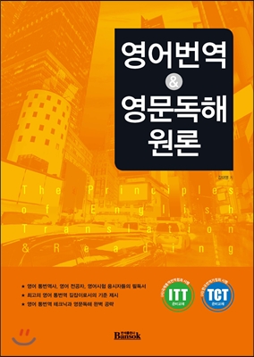 영어번역 & 영문독해 원론 = The principles of english translation ＆ reading