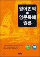 영어번역 & 영문독해 원론  = (The) principles of english translation ＆ reading