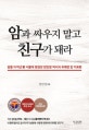 암과 싸우지 말고 친구가 돼라