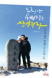 누리야 아빠랑 산에가자 : 고교생 딸과 함께한 입시산행 3년