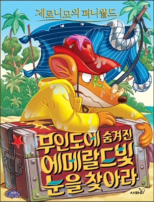 제로니모의퍼니월드.11,무인도에숨겨진에메랄드빛눈을찾아라
