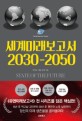 세계미래보고서 2030-2050 : 10년 후 먹고살 고민부터 30년 후 편안한 노후 실현까지 / 박영숙 ;...