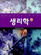 생리학