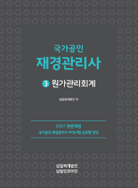 (국가공인) 재경관리사. 3 : 원가관리회계