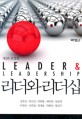 리더와 리더십 (보정판,Leader&Leadership)