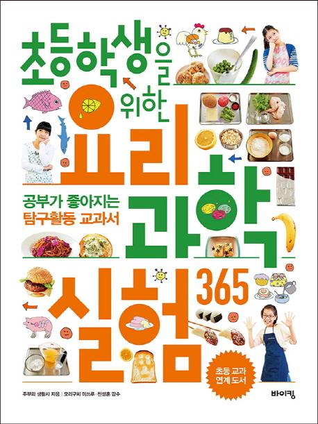 (초등학생을위한)요리과학실험365:공부가좋아지는탐구활동교과서