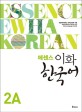(에센스) 이화 한국어. 2A= Essence Ewha Korean:  English version