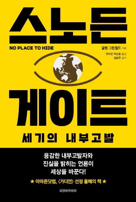 스노든 게이트 : 세기의 내부고발