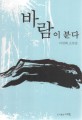 바람이 분다 : 이연화 소설집