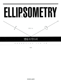 엘립소미트리  = Ellipsometry  : 타원편광분석기술의 기초와 이해