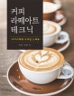 커피 라떼아트 테크닉 (바리스타의 시크릿 노하우)