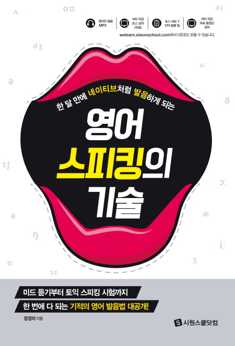 영어 스피킹의 기술 : 한 달 만에 네이티브처럼 발음하게 되는