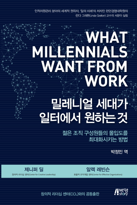 밀레니얼세대가일터에서원하는것:젊은조직구성원들의몰입도를최대화시키는방법