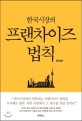 (한국시장의) 프랜차이즈 법칙 = The franchise law in the Korean market