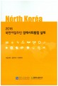 (2016) 북한이탈주민 경제사회통합 실태