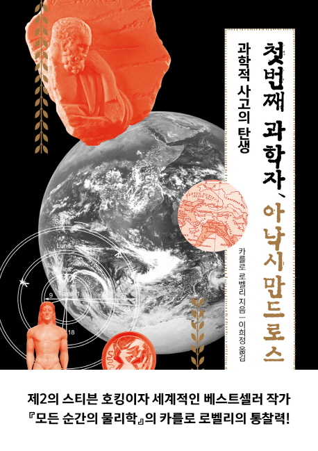 첫번째과학자,아낙시만드로스:과학적사고의탄생
