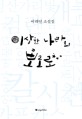 이상한 나라의 뽀로로 : 이대연 소설집