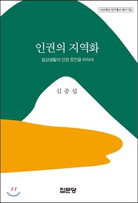 인권의 지역화  : 일상생활의 인권 증진을 위하여