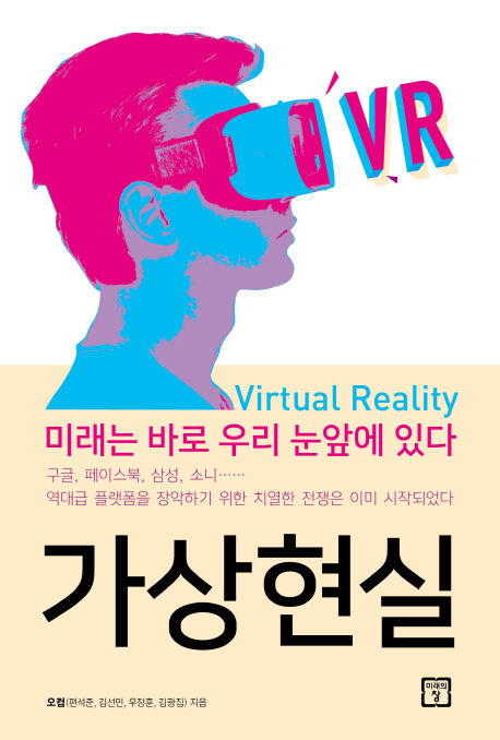 가상현실 : 미래는 바로 우리 눈 앞에 있다