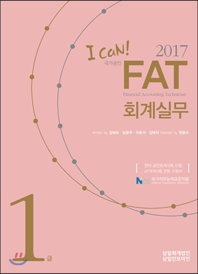 (2017 I can!) FAT 회계실무  : 1급