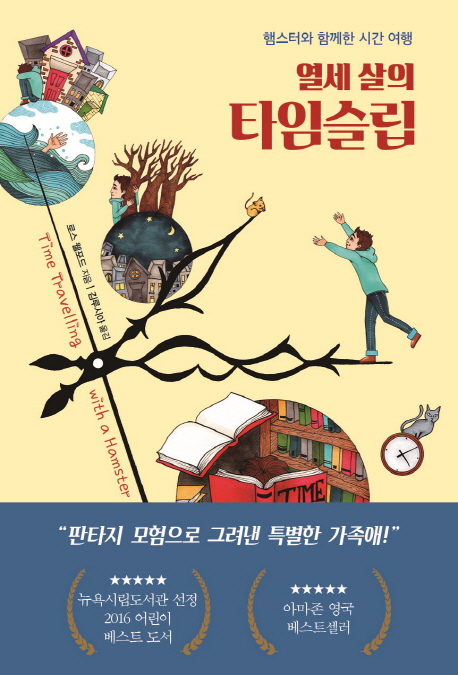 열세 살의 타임슬립 : 햄스터와 함께한 시간 여행