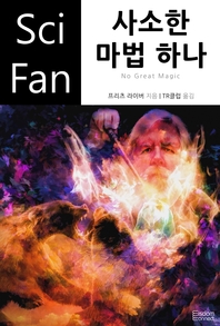 사소한 마법 하나- [전자책]