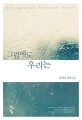 그럼에도 우리는  : 박정아 장편소설