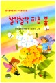 찰칵찰칵 피는 <span>봄</span> : 한국동시문학회 우수동시선집