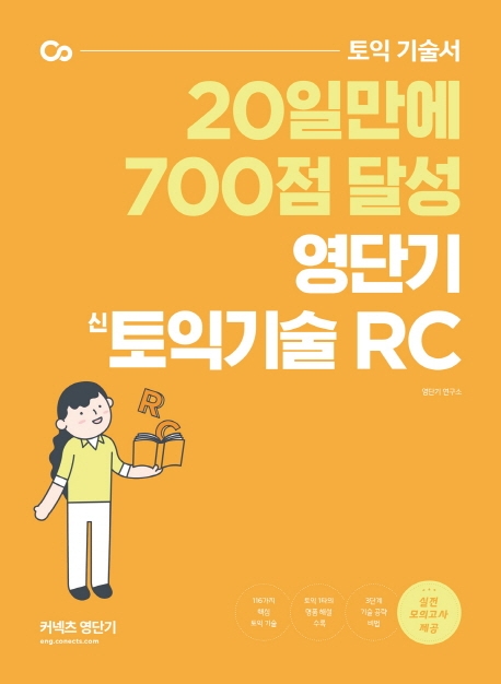 영단기 新토익기술 : RC