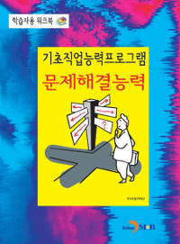 (기초직업능력프로그램) 문제해결능력. 학습자용 워크북