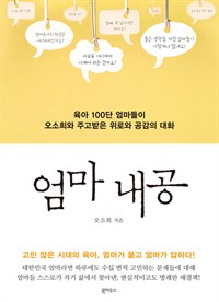 엄마 내공  : 육아 100단 엄마들이 오소희와 주고받은 위로와 공감의 대화 / 오소희 지음