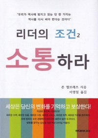리더의 조건. 2- [전자책] : 소통하라