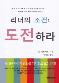 리더의 조건. 1- [전자책] : 도전하라