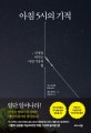 아침 5시의 기적 : 인생을 바꾸는 아침 기상의 힘
